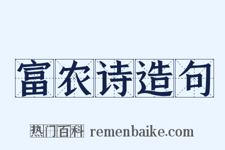 富农诗造句是什么意思的图片